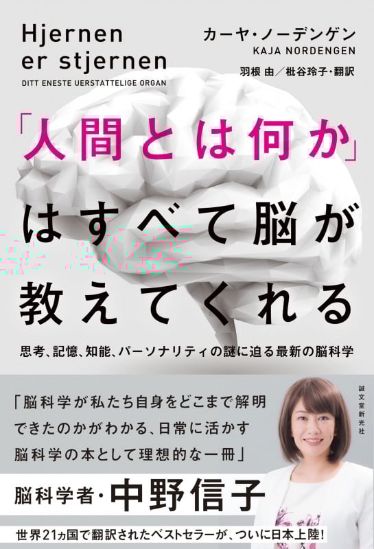 「人間とは何か」はすべて脳が教えてくれる 思考、記憶、知能、パーソナリティの謎に迫る最新の脳科学
