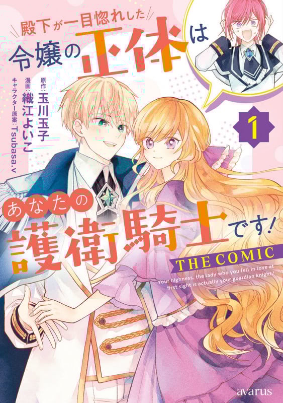 殿下が一目惚れした令嬢の正体はあなたの護衛騎士です!  THE COMIC (1) (マッグガーデンコミックスアヴァルスシリーズ)