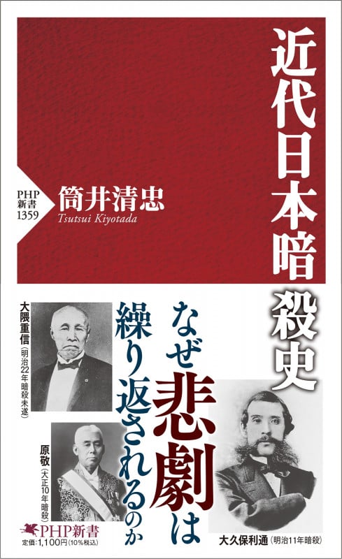 近代日本暗殺史 (PHP新書 1359)