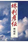 堺利彦伝 (中公文庫)