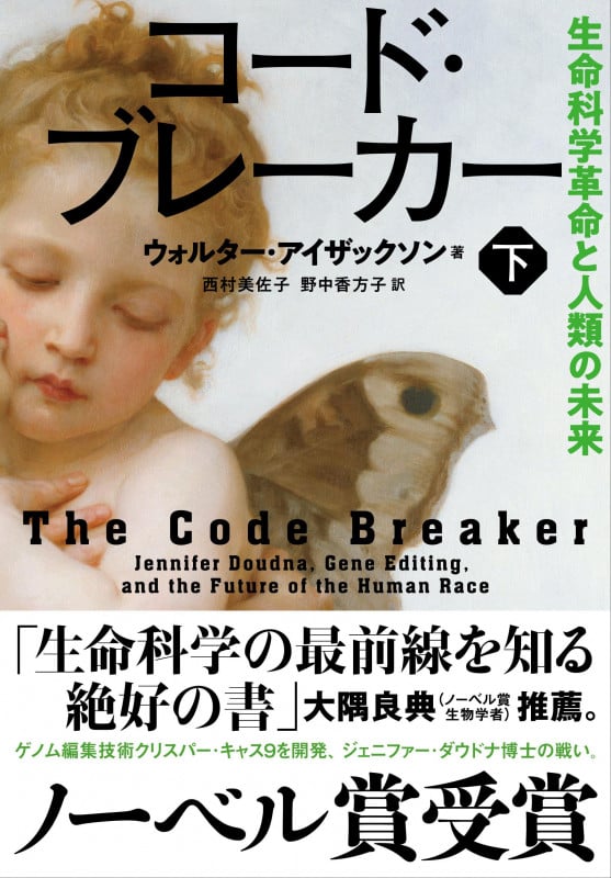 コード・ブレーカー 生命科学革命と人類の未来 (下)