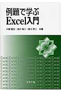 例題で学ぶExcel入門