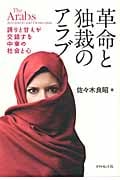 革命と独裁のアラブ 誇りと甘えが交錯する中東の社会と心