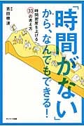 「時間がない」から、なんでもできる!