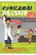 米村でんじろうのイッキによめる!おもしろ科学 小学1年生