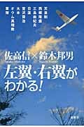 左翼・右翼がわかる!