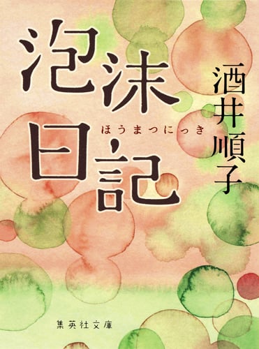 泡沫日記 (集英社文庫(日本))