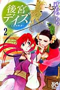 後宮デイズ 七星国物語 (2) (プリンセスC)