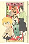 たおれて尊し! (1) (アフタヌーンKC)