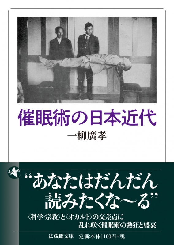 催眠術の日本近代 (法蔵館文庫)