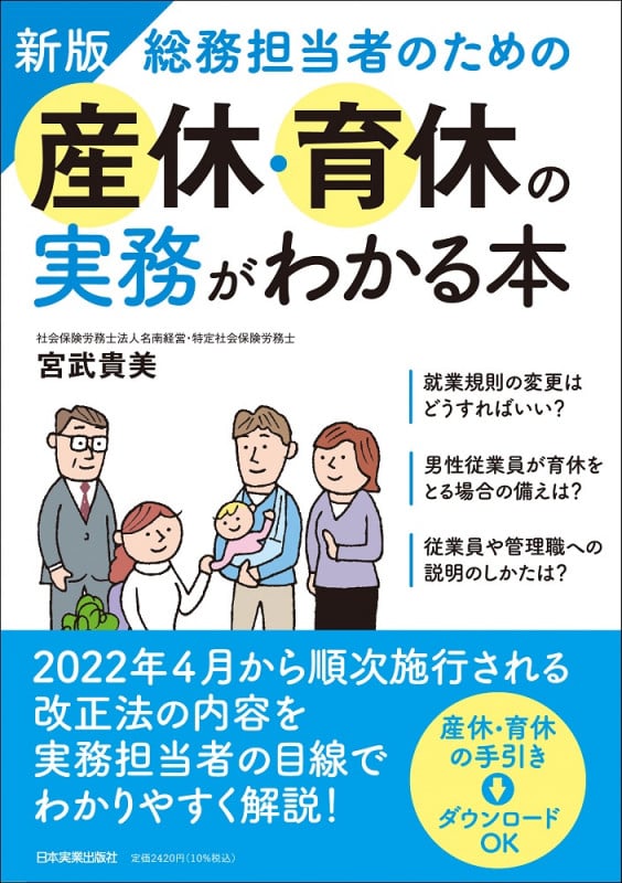 新版 総務担当者のための産休・育休の実務がわかる本