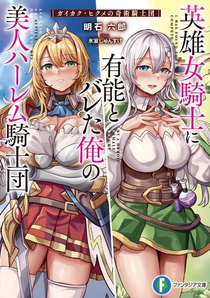 英雄女騎士に有能とバレた俺の美人ハーレム騎士団 ガイカク・ヒクメの奇術騎士団 (1) (ファンタジア文庫)