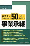 税理士が知っておきたい事業承継50のポイント