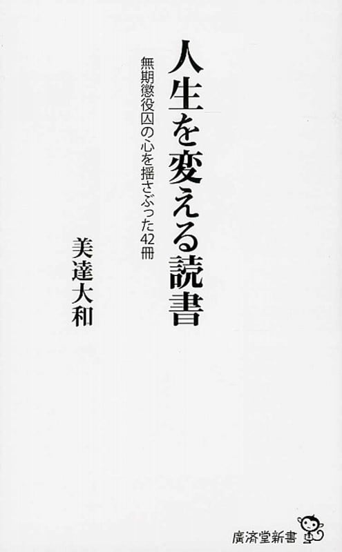 人生を変える読書 (廣済堂新書)