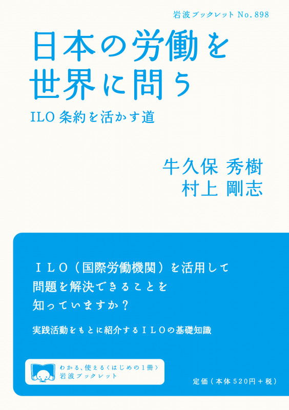 日本の労働を世界に問う ILO条約を活かす道 (岩波ブックレット 898)の詳細を見る