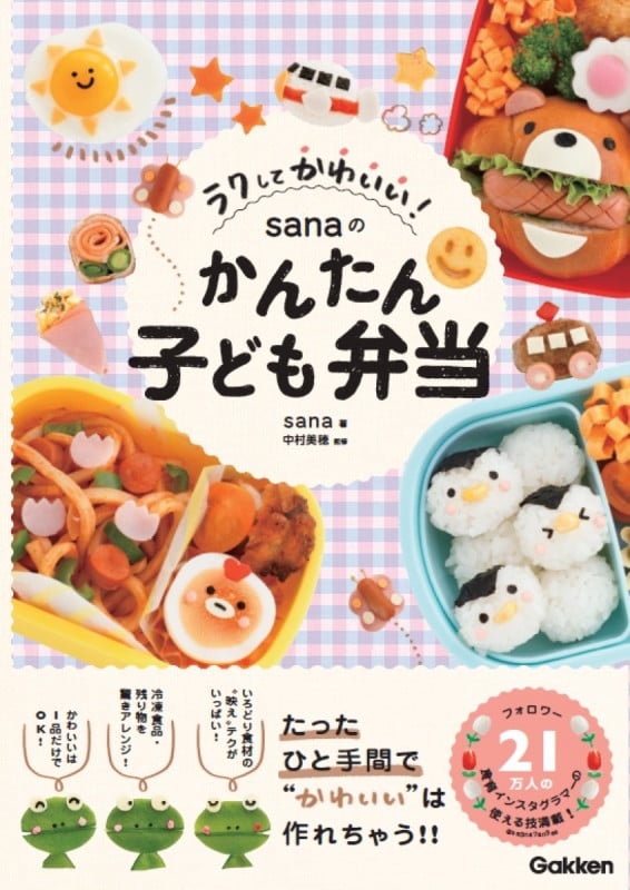 ラクしてかわいい!sanaのかんたん子ども弁当