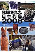 発掘された日本列島 (2008)の詳細を見る