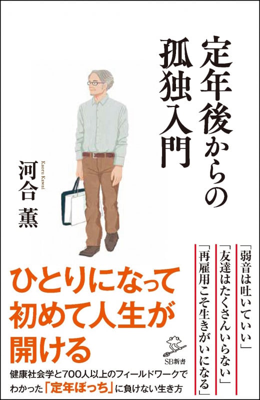 定年後からの孤独入門 (SB新書)