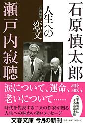往復随筆 人生への恋文 (文春文庫)の詳細を見る
