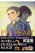 EVIL HEART (2) (ヤングジャンプC)