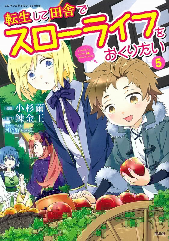 転生して田舎でスローライフをおくりたい (5) (このマンガがすごい!C)