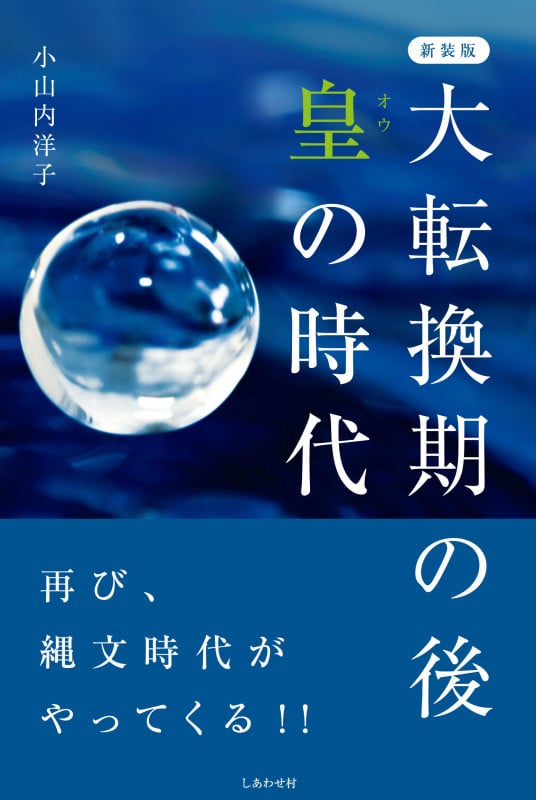 改訂版 これから二五〇〇年続く皇・繩文時代 天繩文理論 Amazon.co.jp: これから二五〇〇年続く皇・繩文時代 天繩文理論