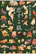 恋する狐