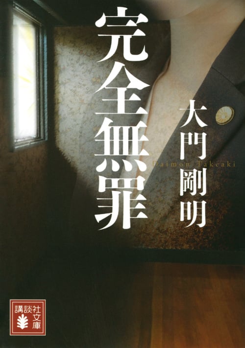 完全無罪 (講談社文庫)