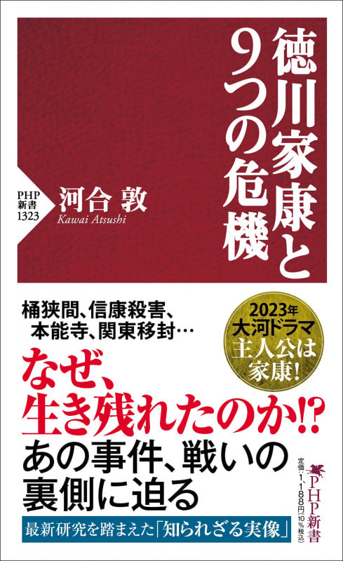 徳川家康と9つの危機 (PHP新書)
