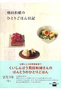 飛田和緒のひとりごはん日記