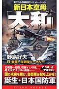 新日本空母「大和」 勃発!自衛隊クーデター (1) (コスモノベルス)