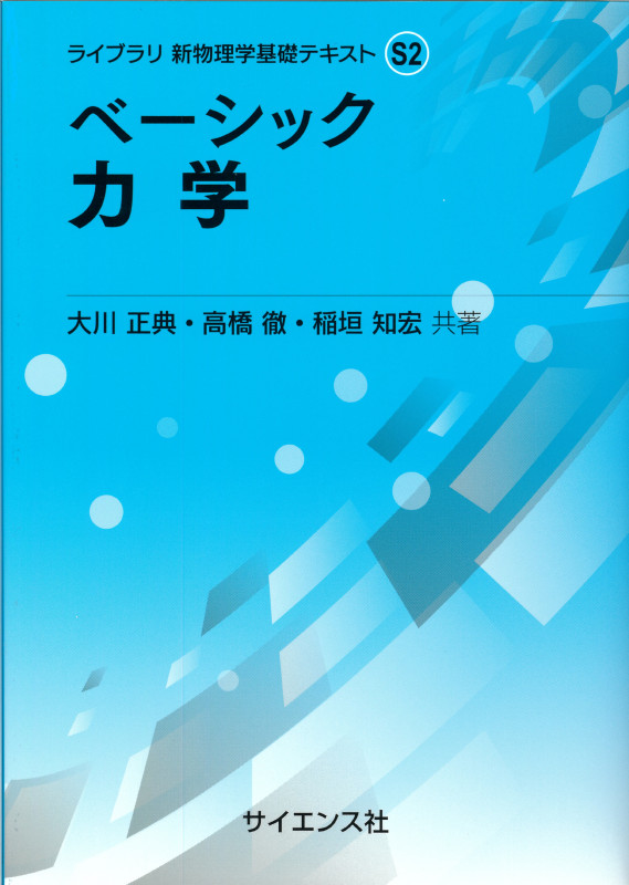 ベーシック力学 (ライブラリ 新物理学基礎テキスト S2)
