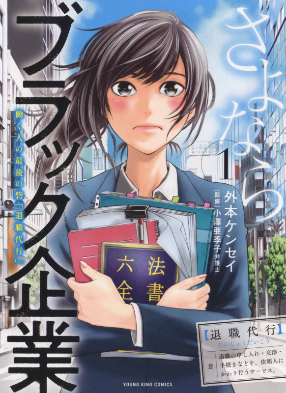 さよならブラック企業 働く人の最後の砦「退職代行」 (1) (ヤングキングC)