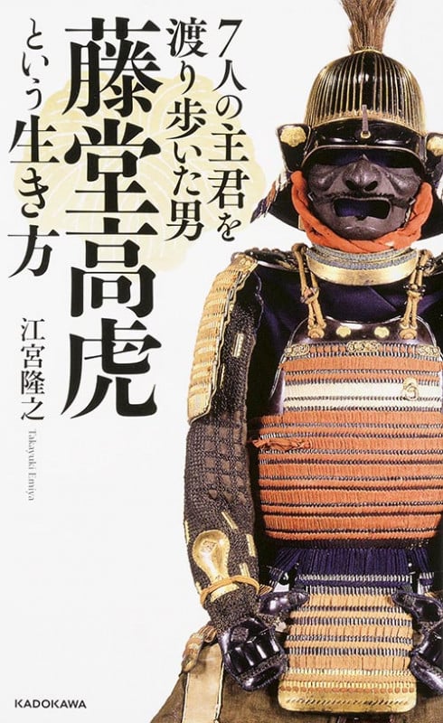 7人の主君を渡り歩いた男 藤堂高虎という生き方