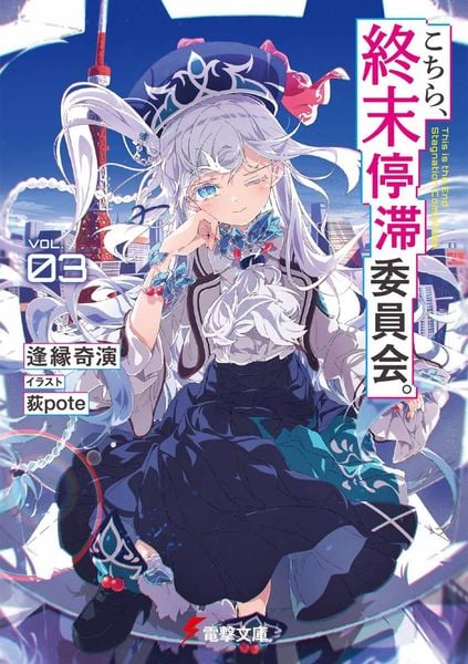 こちら、終末停滞委員会。3 (3) (電撃文庫)