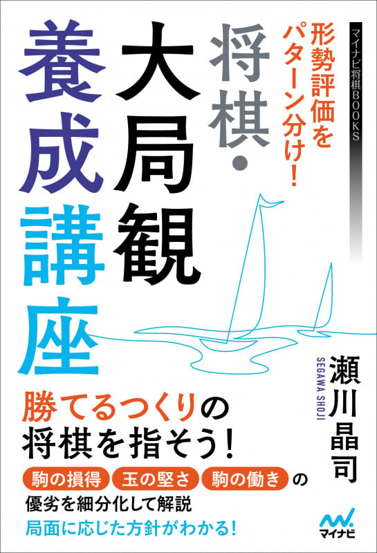 形勢評価をパターン分け! 将棋・大局観養成講座 (マイナビ将棋BOOKS)