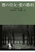 贋の侍女・愛の勝利 (岩波文庫)の詳細を見る