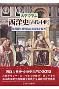 大学で学ぶ西洋史 古代・中世