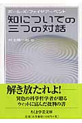 知についての三つの対話 (ちくま学芸文庫)