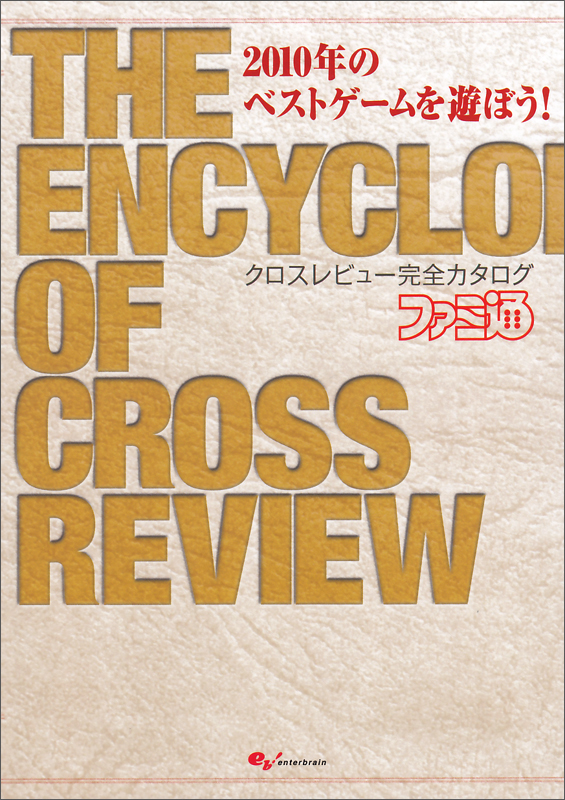 2010年のベストゲームを遊ぼう!クロスレビュー完全カタログ (ファミ通Books)