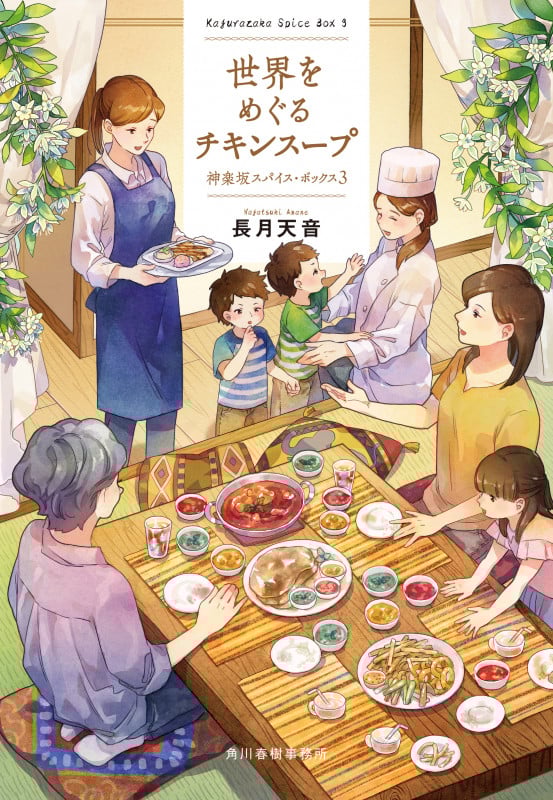 世界をめぐるチキンスープ 神楽坂スパイス・ボックス(3) (ハルキ文庫)