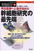 再生医療へと動き始めた幹細胞研究の最先端 増殖・分化、再プログラム化のメカニズム究明から実現