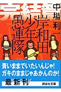 岸和田少年愚連隊 完結篇 (講談社文庫)