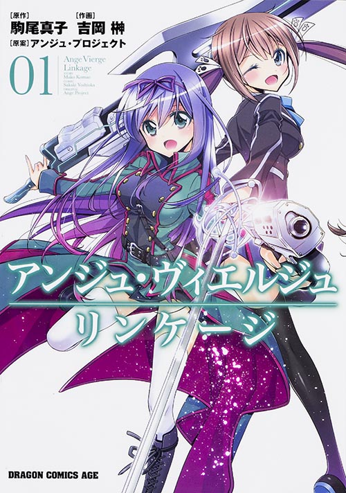 アンジュ・ヴィエルジュ リンケージ 1 (ドラゴンコミックスエイジ)の詳細を見る