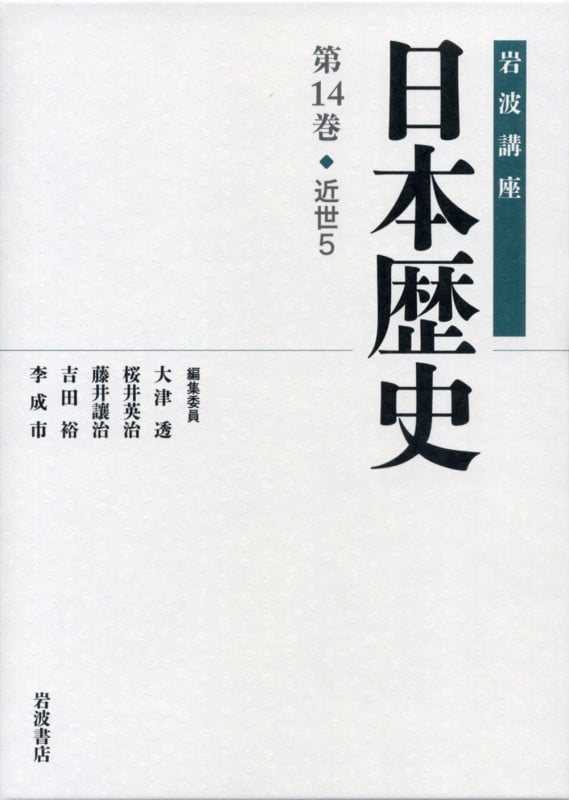 岩波講座 日本歴史 近世 5 (第14巻)の詳細を見る