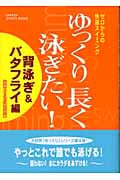ゆっくり長く泳ぎたい! 背泳ぎ&バタフライ編 ゼロからの快適スイミング (GAKKEN SPORTS BOOKS)
