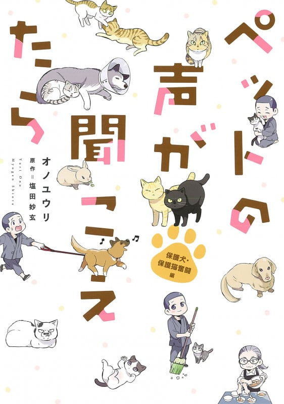 ペットの声が聞こえたら 保護犬・保護猫奮闘編 (HONKOWAコミックス)