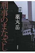 刑事のまなざし