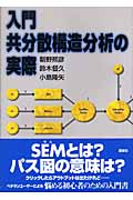 入門 共分散構造分析の実際 (KS理工学専門書)