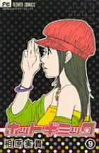 ホットギミック (9) (フラワーC)